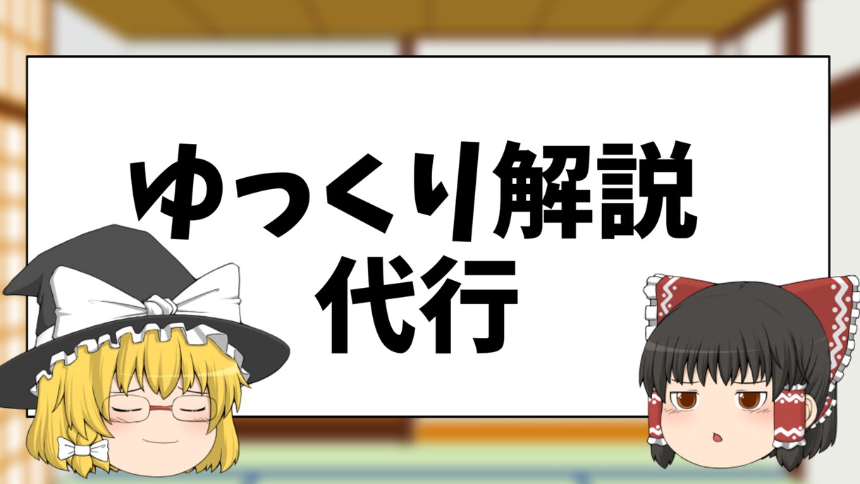 ゆっくり解説代行します 多くのジャンルに対応します。お任せください イメージ1