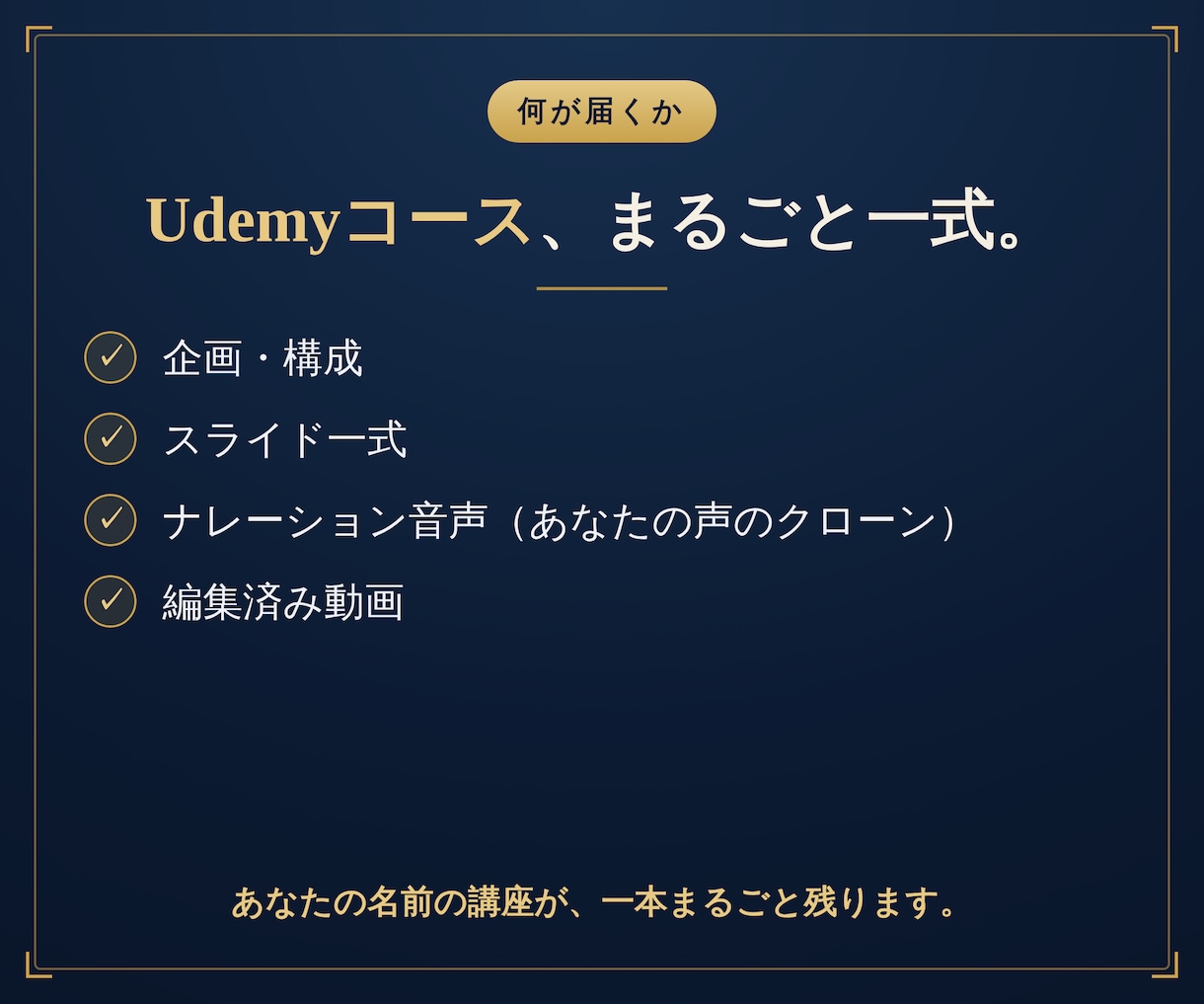 顔出しナシでUdemyコースを制作代行します 中身を渡すだけ。Udemyコースをまるごと一本、仕上げます。 イメージ3