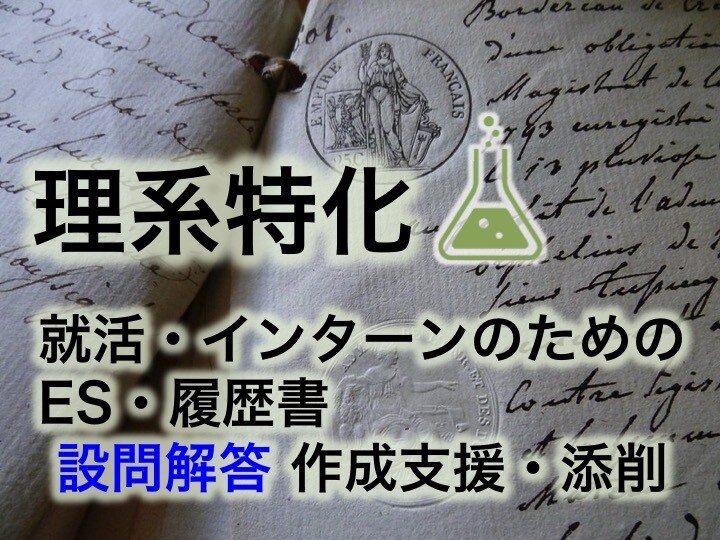 最短当日！理系特化でES・履歴書を作成支援します 現役大学教員が多数の添削経験をもとに最適な設問解答を提案！ イメージ1