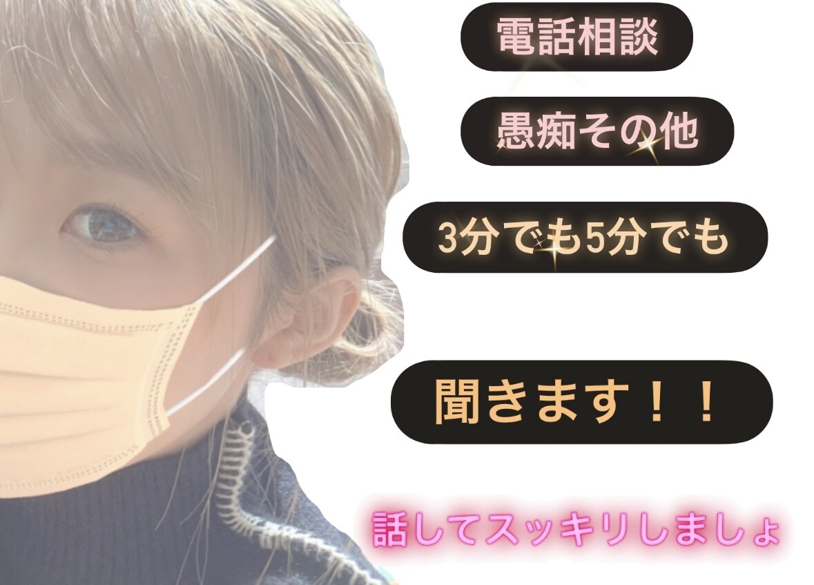 お話聞きます 今日あったことなど私にお話ください☺︎ イメージ1