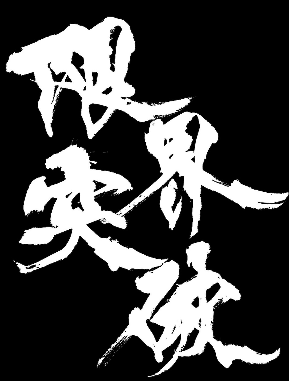 翌日納品可⭐︎万博展示書家が筆文字データ制作します 【商用利用OK】様々な雰囲気の筆文字に対応いたします イメージ6
