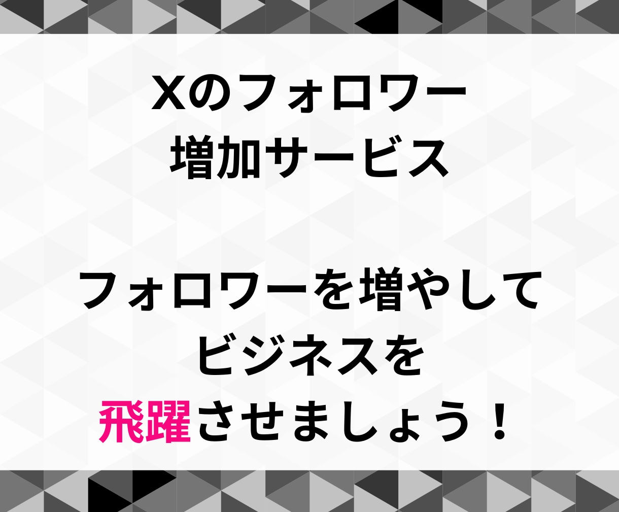 X(Twitter)の外国人フォロワーを増やします 【高品質 & 格安】フォロワーが3000人増えます イメージ2