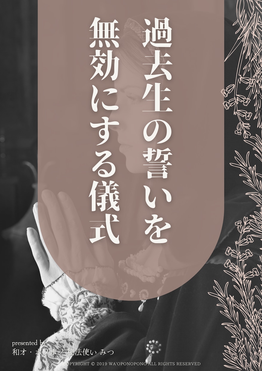 過去生12代前に遡り立てた誓い消し去ります もしその問題が過去生由来なら？過去生の誓いを無効にする儀式 イメージ1