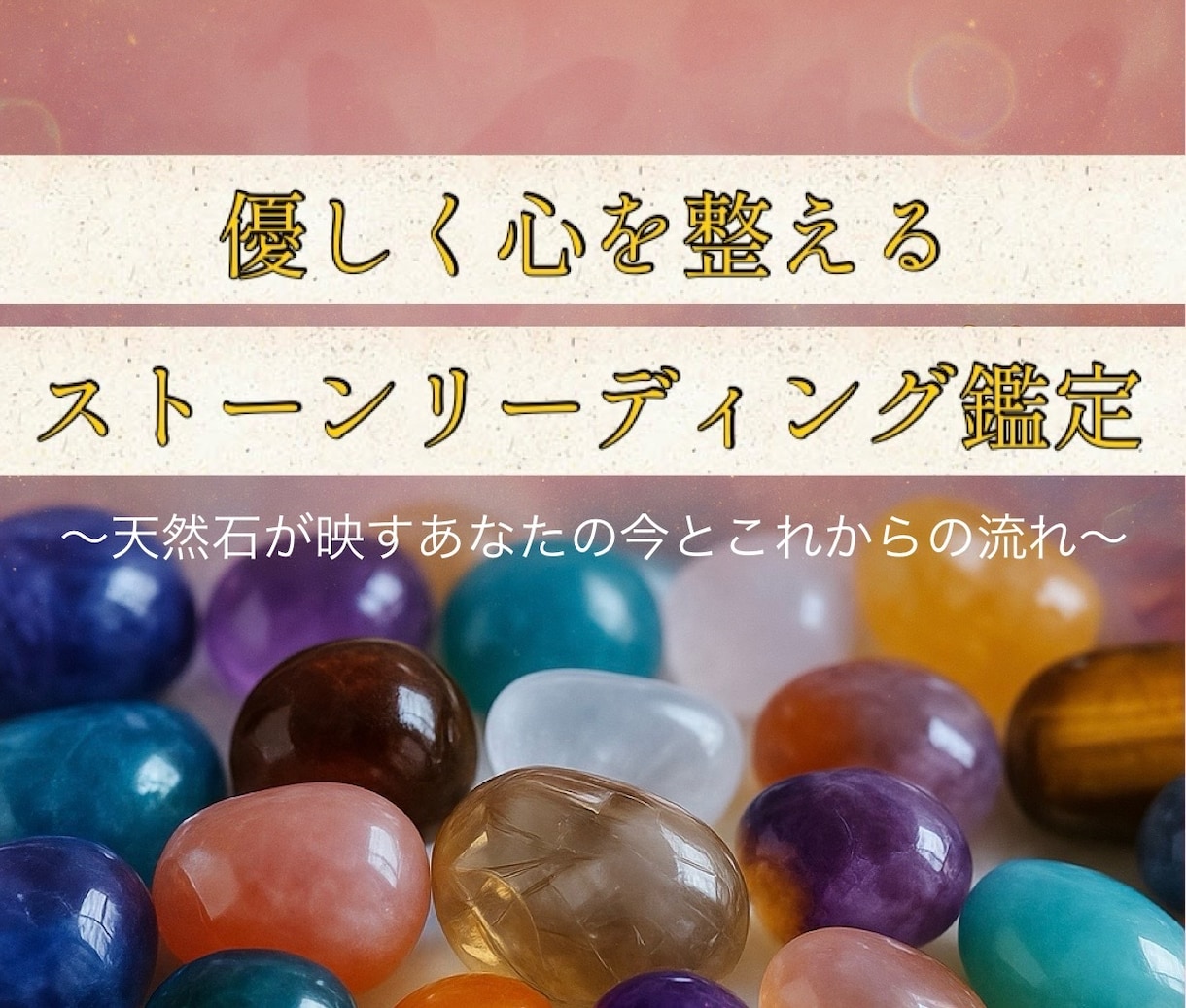 ストーンでお悩みをリーディング鑑定いたします ストーンリーディング鑑定書PDF付き～あなたの運勢の流れ～ イメージ1