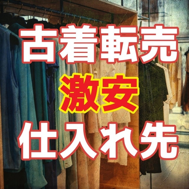 古着転売 ネットで仕入れられる激安仕入れ先教えます 1点300円〜仕入れられる超優良サイトを教えます