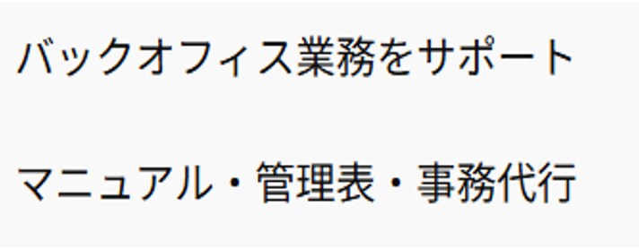 バックオフィス業務をまとめてサポートします 事務経験を活かし、業務を分かりやすく・効率的に整えます イメージ1