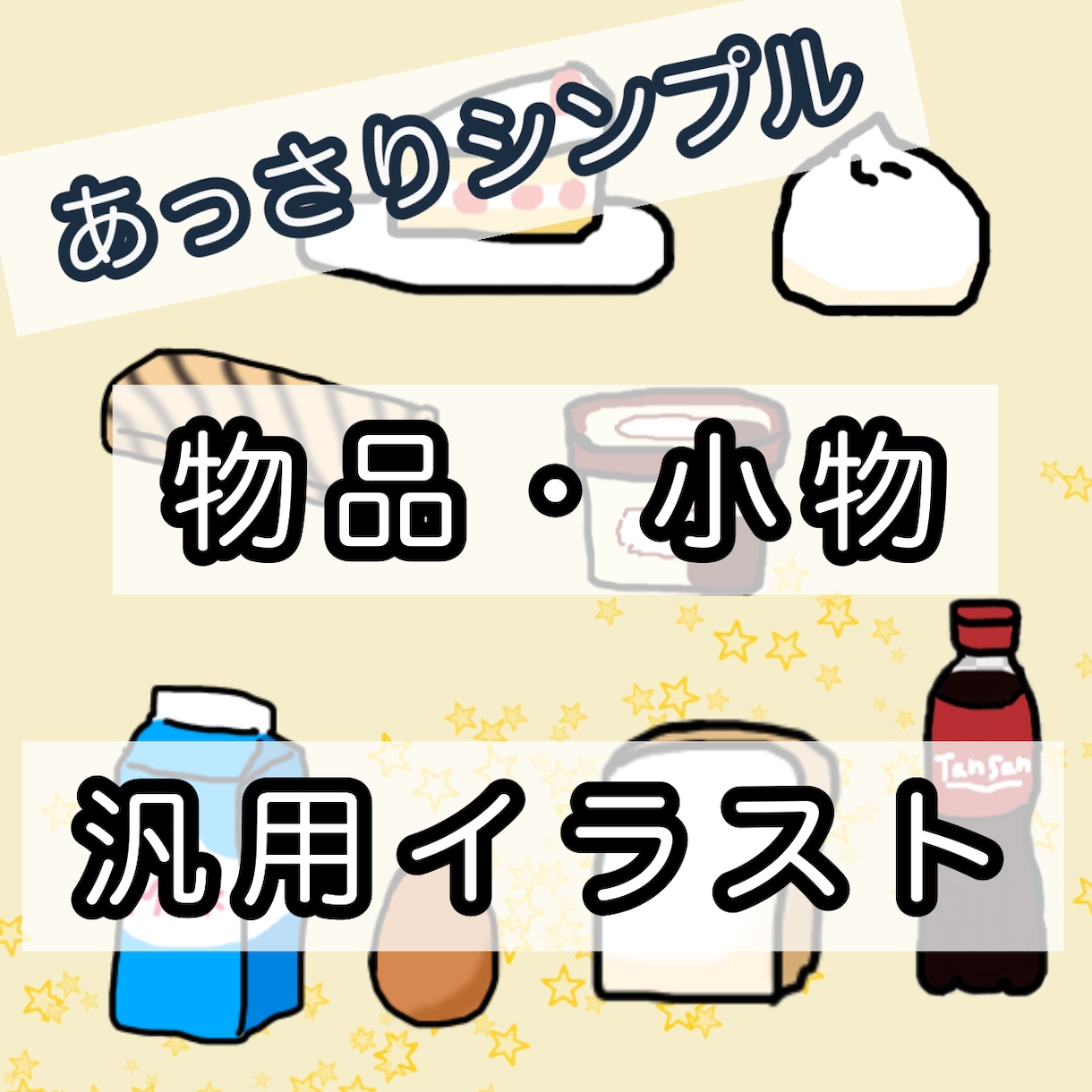 物品、小物をあっさりシンプル汎用イラスト化します アイコンや挿絵、グッズ、穴埋めイラストにどうですか？ イメージ1