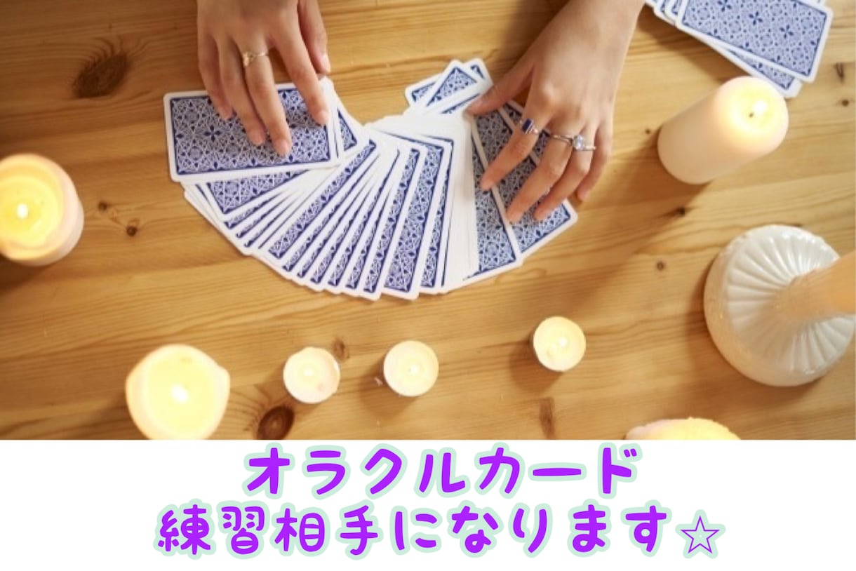 オラクルカードリーディングの練習相手になります 出来る範囲でアドバイスも致します♡ イメージ1