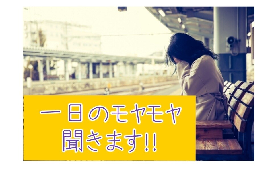 1日のモヤモヤしたことあればお聞きします 待機中であればすぐにでも1日のお聞きします！話し相手にも！ イメージ1