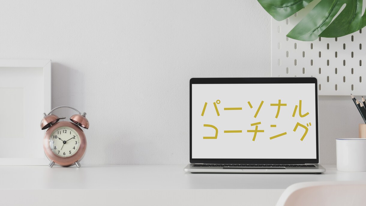 初心者向けコーチングで目標を探すお手伝いをします 「どうやったらできるのか？」を探す楽しみをあなたにも イメージ1