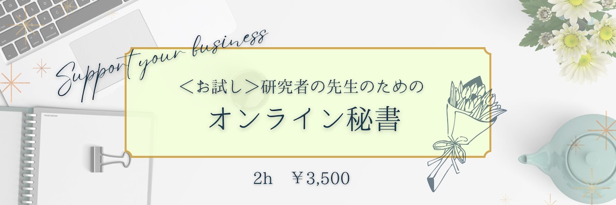 まずはお試し2時間！大学での事務作業を行います 先生の“本業”に集中できる環境を整えます！ イメージ1