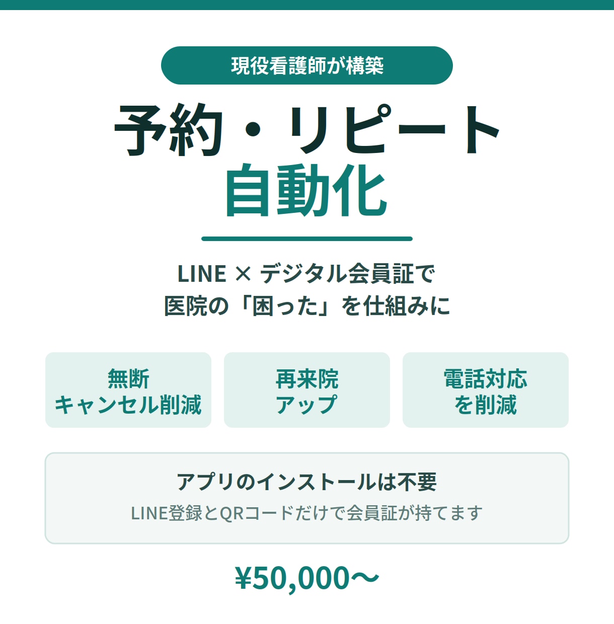 現役看護師がLINE予約・リピートを自動化します 無断キャンセル削減・再来院アップ。デジタル会員証にも対応 イメージ1