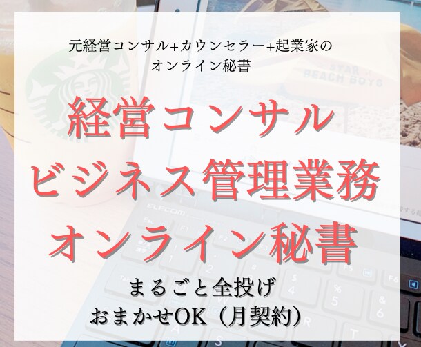 月契約-経営コンサル+進捗管理+秘書　全部します 秘書事業社長、経営コンサル、カウンセラー経験、元起業家経験 イメージ1