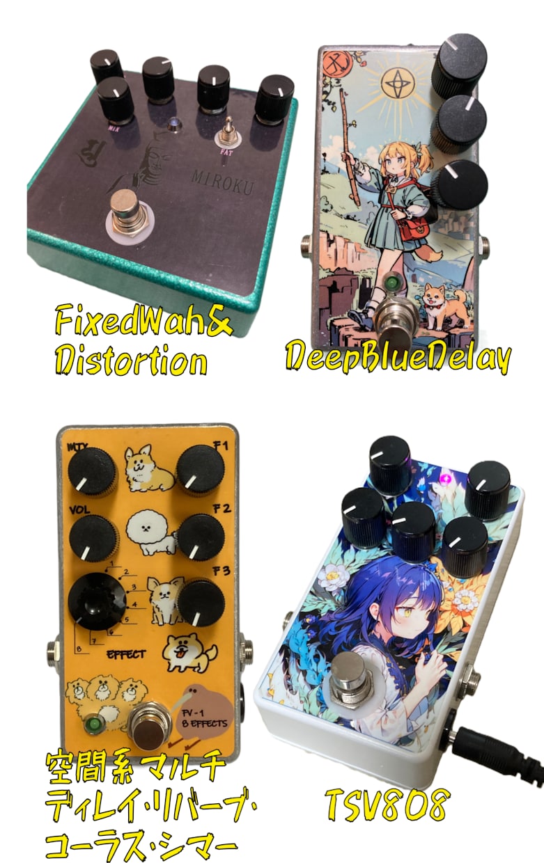 オーダーメイドでエフェクター製作します お好みの機能やデザインでオリジナル仕様のエフェクターを実現 イメージ7