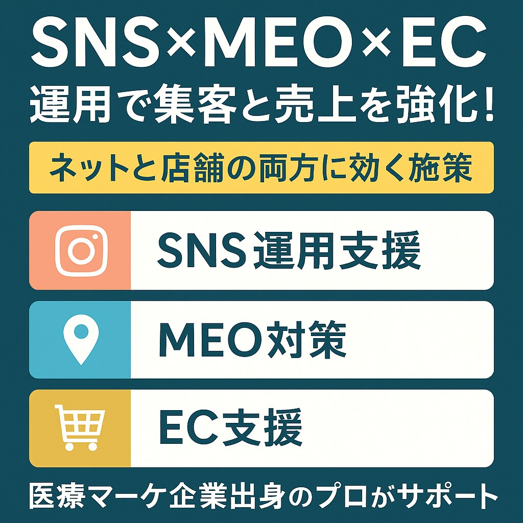 SNS×MEO×EC運用で集客と売上を強化します 現場経験者のノウハウをフル活用した運用 イメージ1