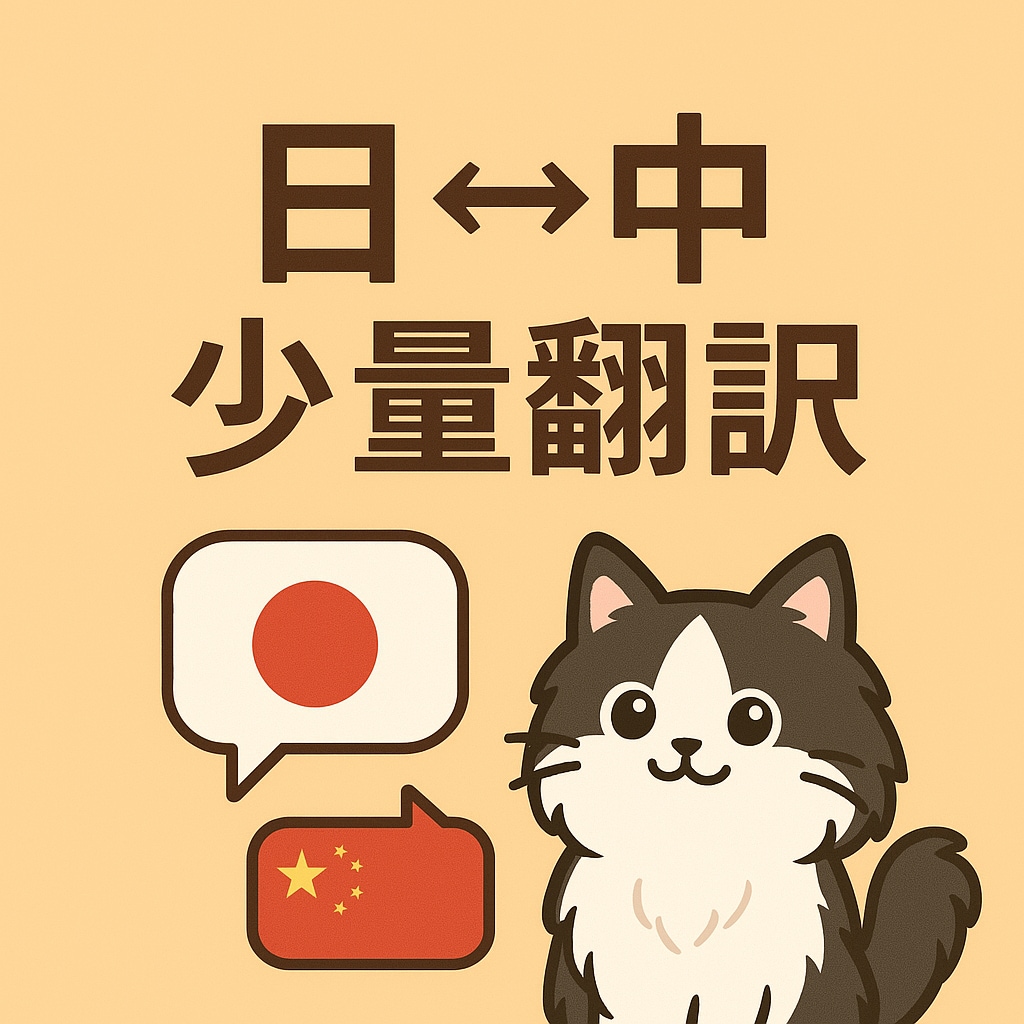 中国語⇔日本語の少量翻訳案件を迅速に対応します 原文1,000文字以下の少量案件限定！ イメージ1