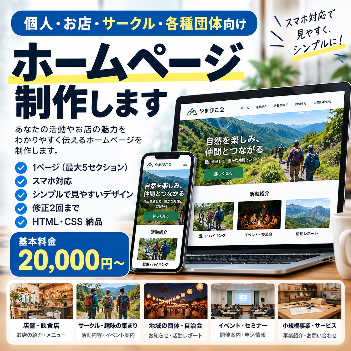 個人事業主・小規模店舗のホームページを制作します 個人や店舗・団体のホームページを制作します イメージ1