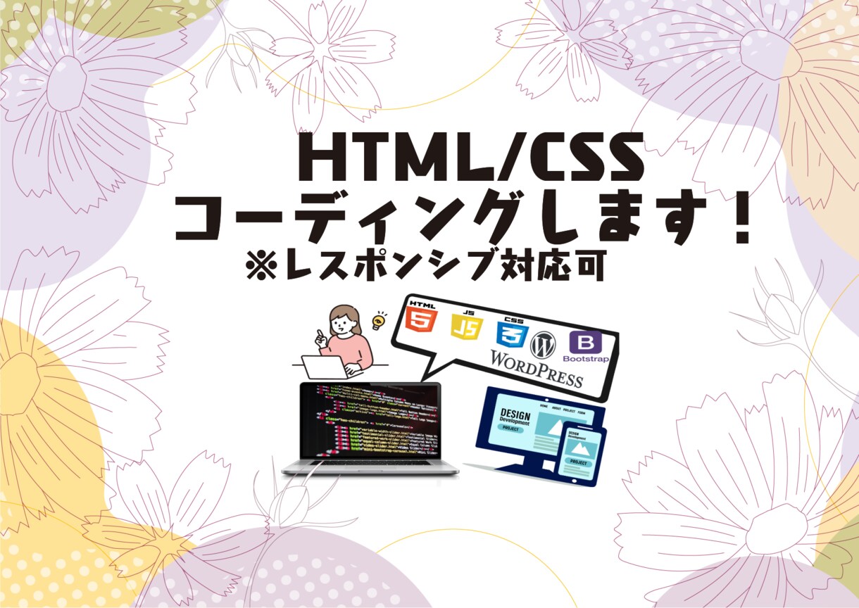HTML/CSS　コーディングやります デザインデータから忠実にコーディング行います！ イメージ1