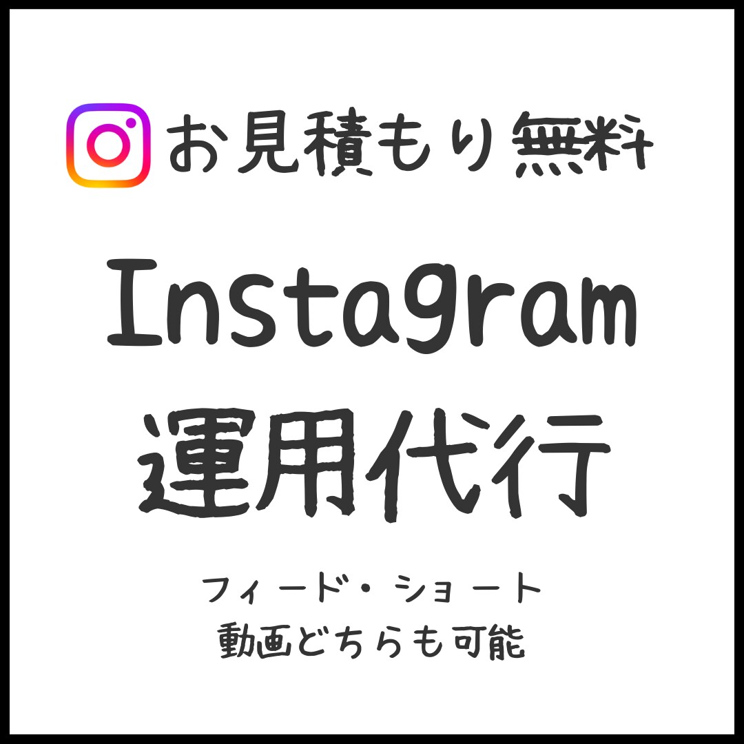 本気！市場に合わせてSNS運用担当します まずは2週間お試しでお受けいたしいます（相性確認！） イメージ1