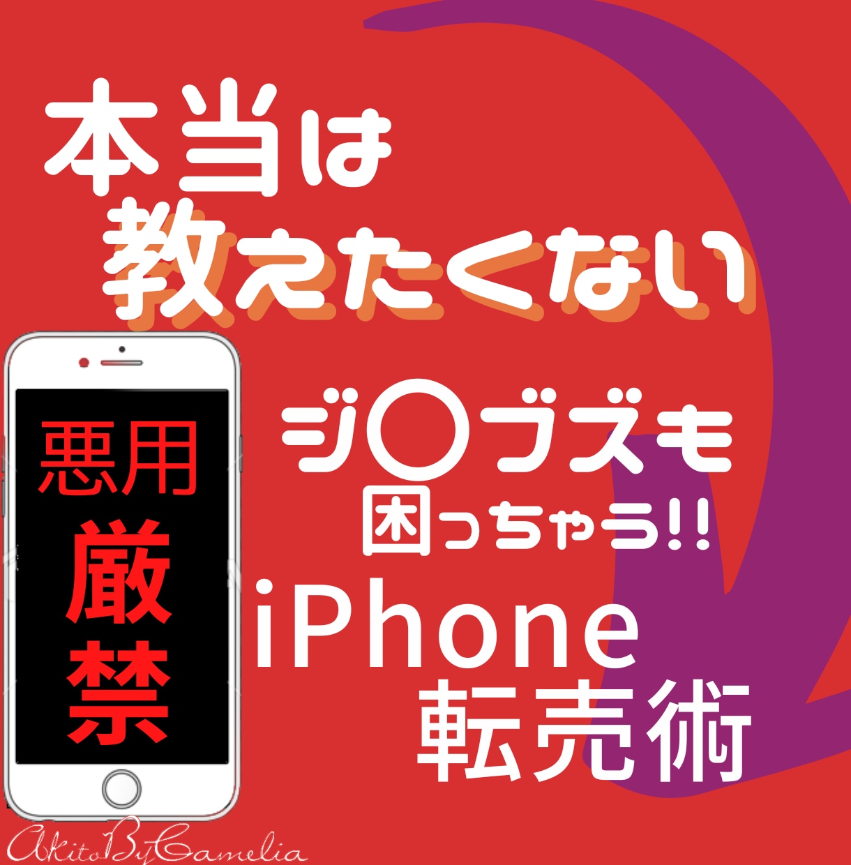 本当は教えたくない！実店舗iPhone転売教えます まずはお気に入りを‼️驚きの単純手法で初心者おすすめ‼️ イメージ1
