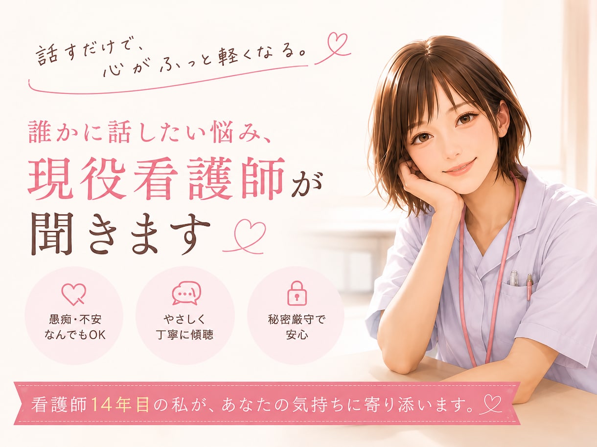 看護師、医療職者の悩み、現役看護師が聞きます 「ちょっと聞いてほしい」を気軽にどうぞ イメージ1