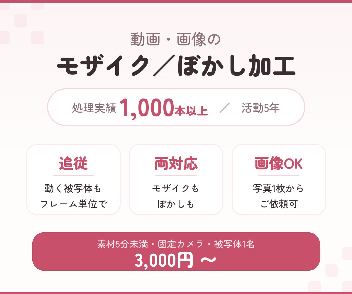 動きの速い被写体もモザイク加工します 実績1000本超｜審査を見据えた丁寧なモザイク・ぼかし加工 イメージ1