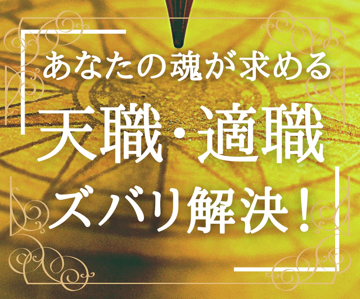 潜在意識が求む【仕事・天職・適職】ズバリ伝えます 人生かけて生涯続けられる仕事と出会う【別途相談可能】 イメージ1