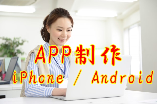 アプリ修正対応ます アプリ修正対応追加作業料 アプリの作成はお任せください。 イメージ1