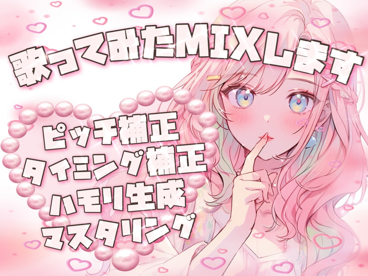 歌ってみたのMIX承ります リズム、ピッチ補正、マスタリングまでおまかせください イメージ1