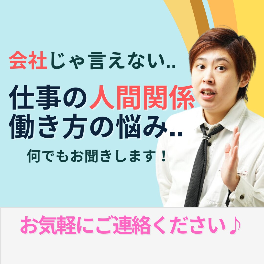 職場の人間関係、働き方のお悩みお聞きします 仕事の人間関係、スキルUP、キャリアの悩み解決コーチ イメージ1