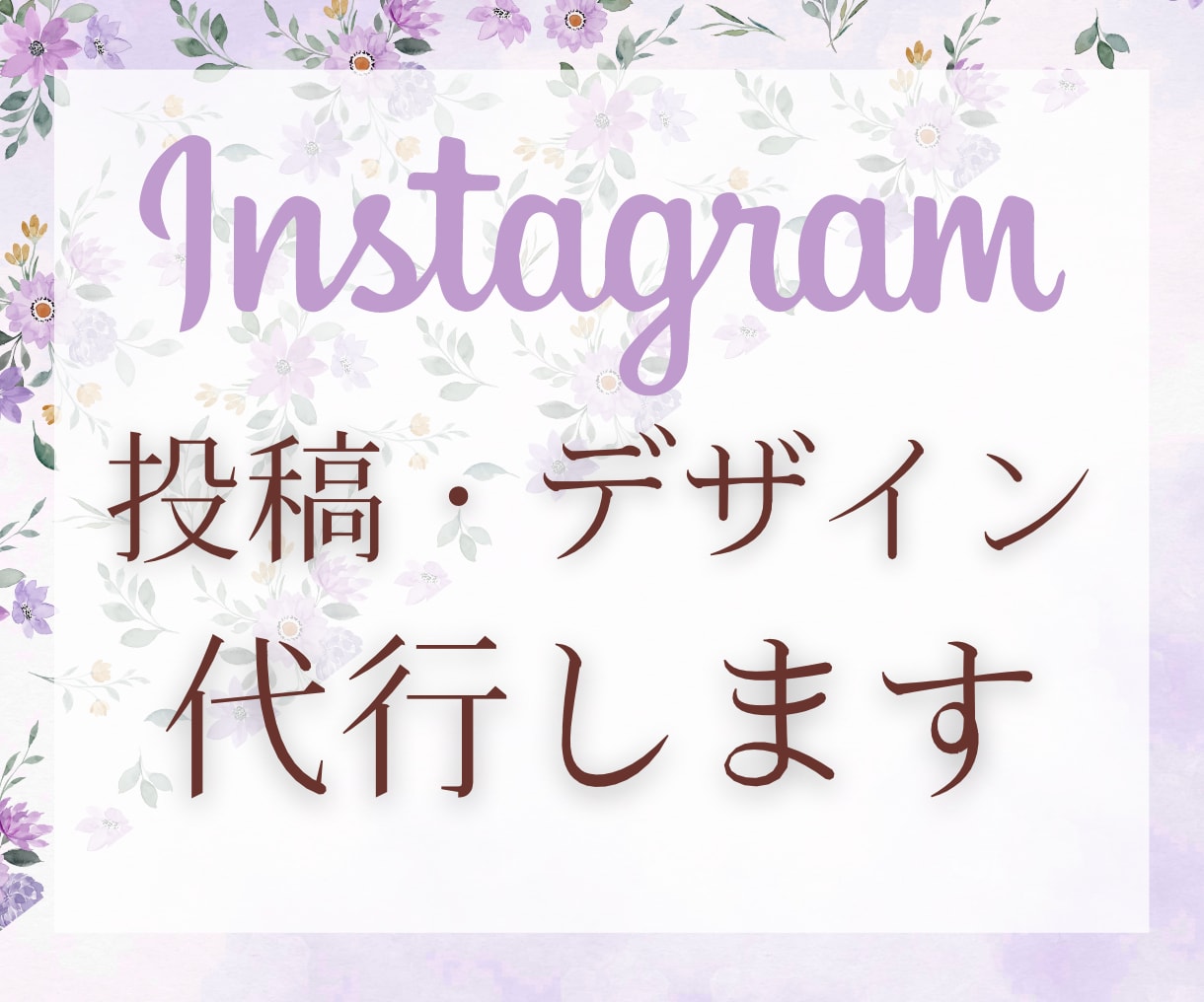 インスタグラムデザイン・投稿代行します 濃いファンを増やすお手伝いをさせていただきます イメージ1