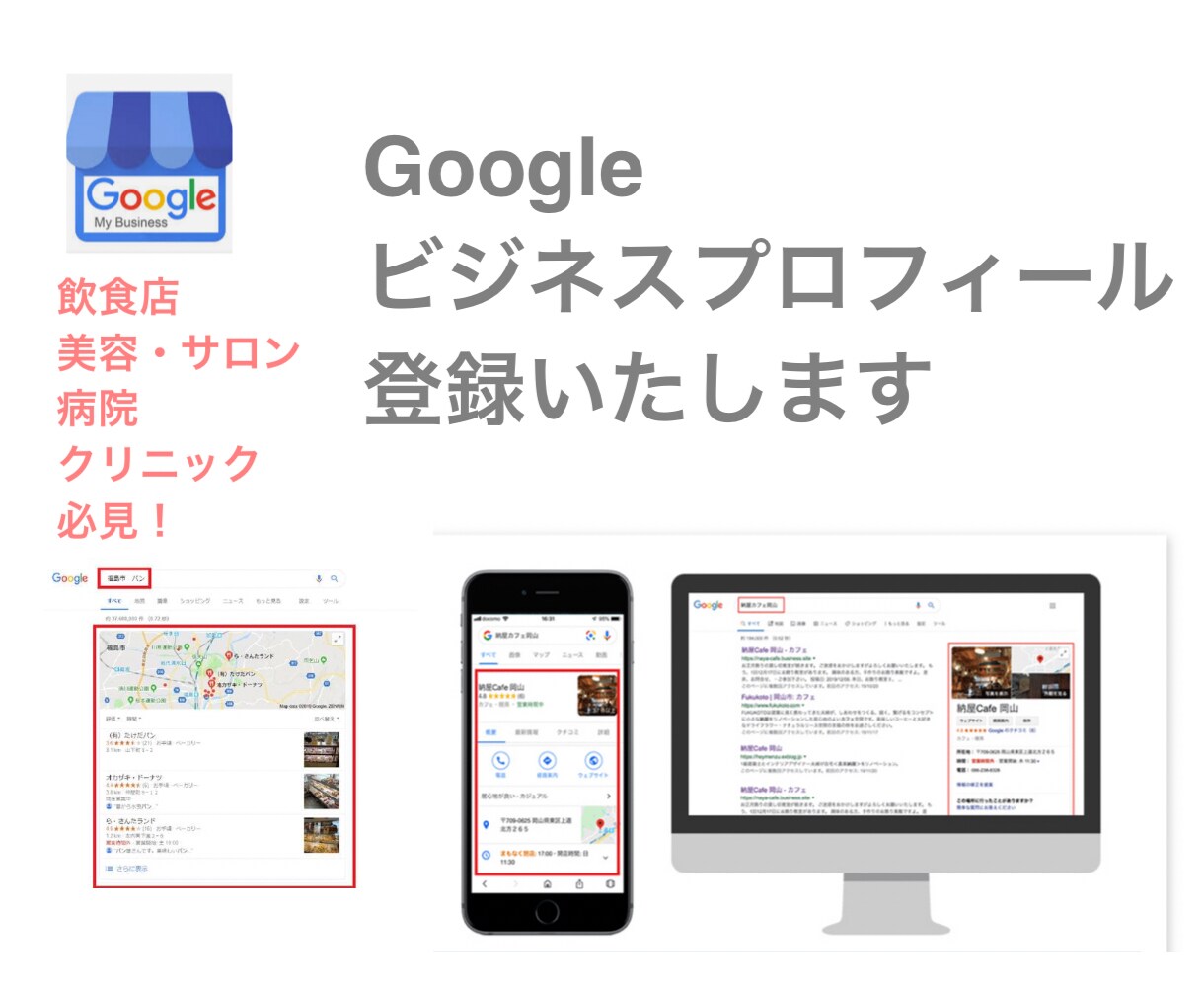 Googleマイビジネス情報登録いたします 店舗ビジネスの基本であるMEO対策で集客アップしませんか？ イメージ1