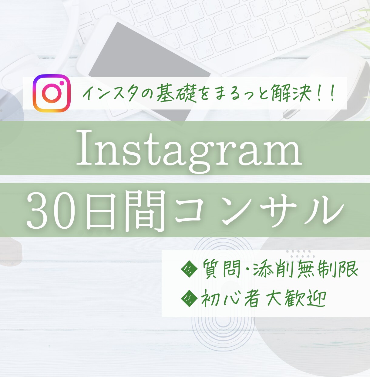 初心者向けにインスタを30日寄り添いサポートします インスタの悩み全部まるっと解決！ イメージ1