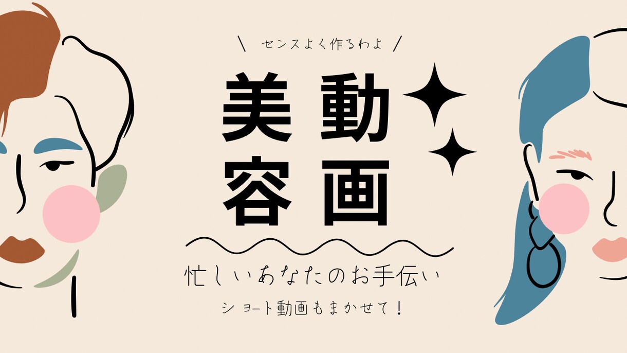 女子うけ美容動画作ります かわいい・キレイ・すてき　あなたのお好みの動画作ります！ イメージ1