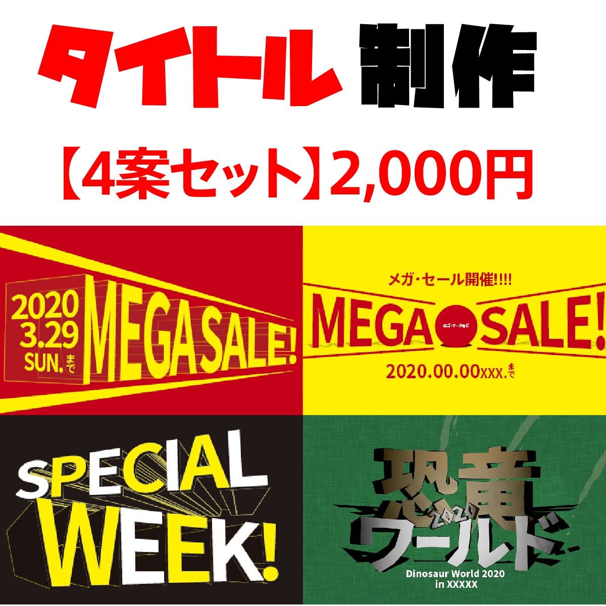 タイトル制作【4案セット】できます チラシ、Webバナー、サムネイル等のタイトル制作OK! イメージ1