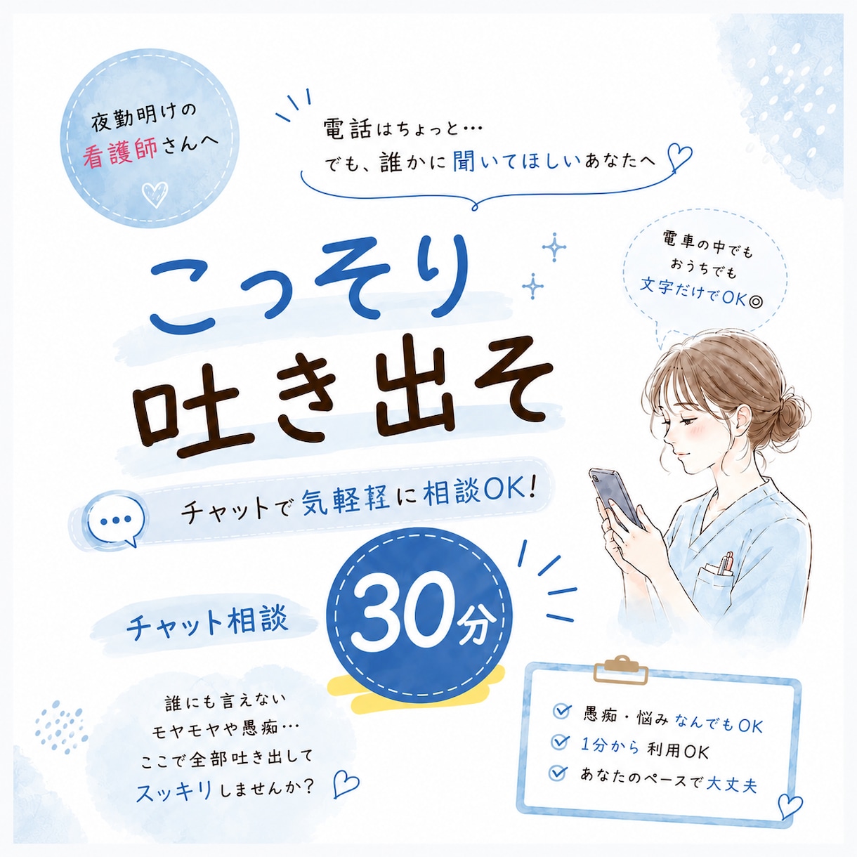 電車の中でもOK｜夜勤明けの愚痴、文字で聞きます 30分☘️「もう無理聞いて！」を吐き出して、スッキリしよう！ イメージ1