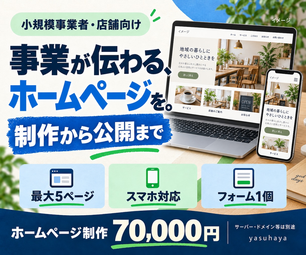 小規模事業者向けホームページを制作します ５ページ・スマホ対応・問い合わせフォーム付き イメージ1