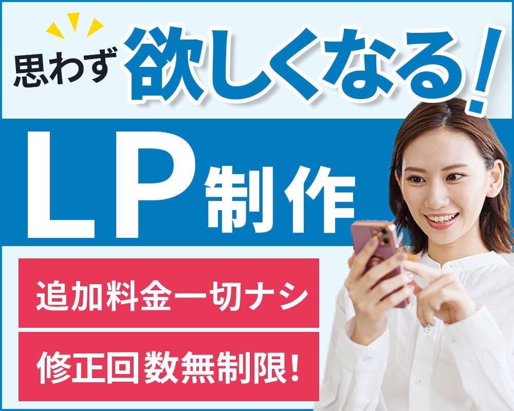 商品をより魅力的に伝え思わず欲しくなるLP作ります Web集客や売上アップをデザインの力でサポート イメージ1