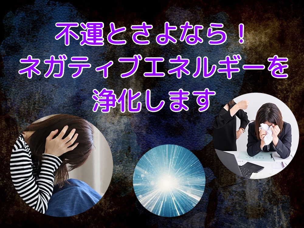 幸運＆運気上昇！不運エネルギーを浄化して開運します ついてない！運気アップしたい！チャクラを整えて引き寄せ体質へ イメージ1
