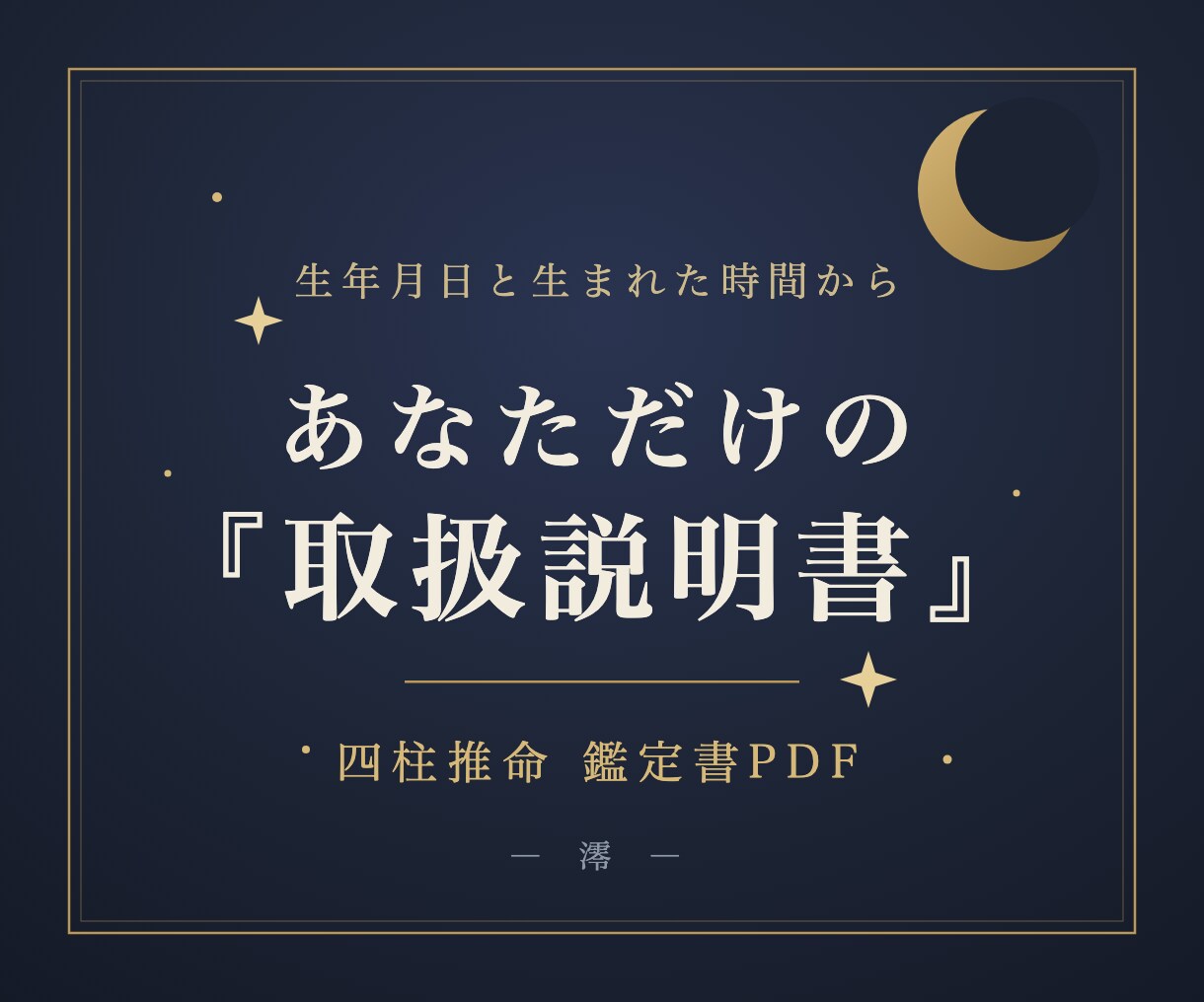 四柱推命であなたの取扱説明書PDFを作ります 全9ページの本格鑑定書。あなたの強みと運気の流れを一冊に イメージ1