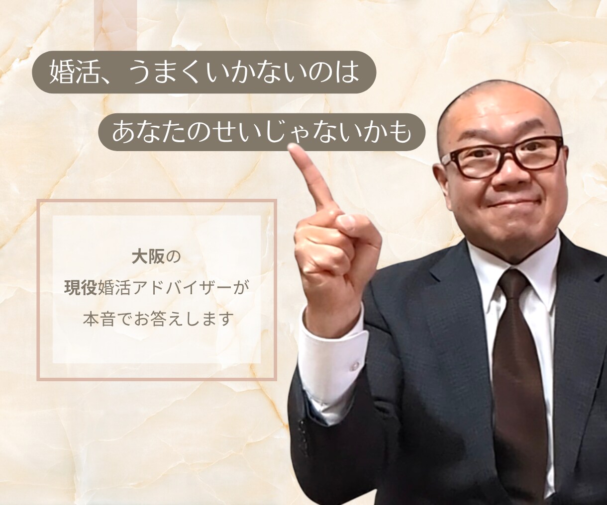 結婚相談所代表が本音で婚活相談にのります 大阪の結婚相談所代表が、婚活のモヤモヤに本音でお答えします イメージ1