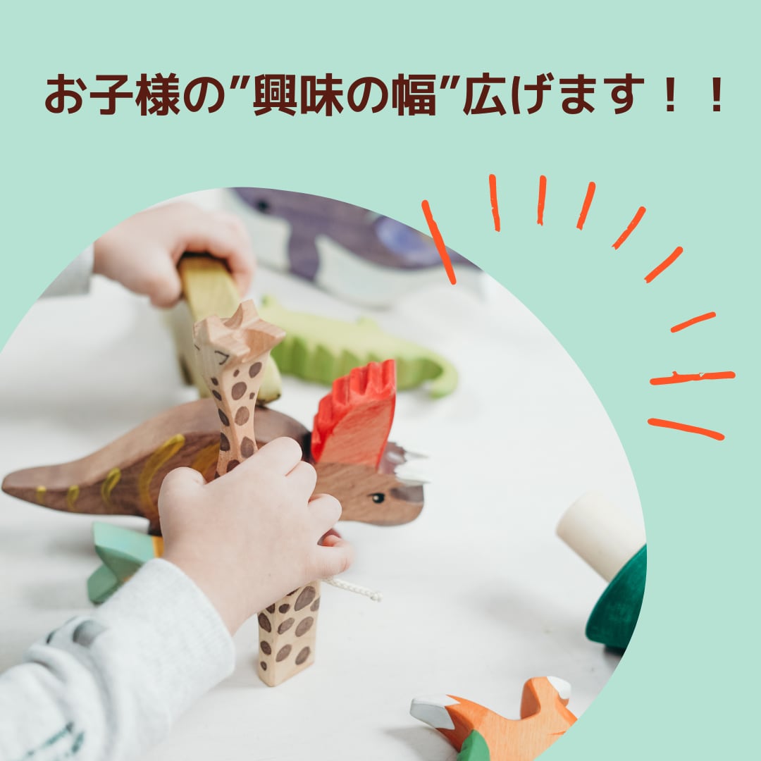 お子様の”興味の幅”広げます 目が合わない/お友達と遊ばない/興味の幅が狭い・・・など イメージ1