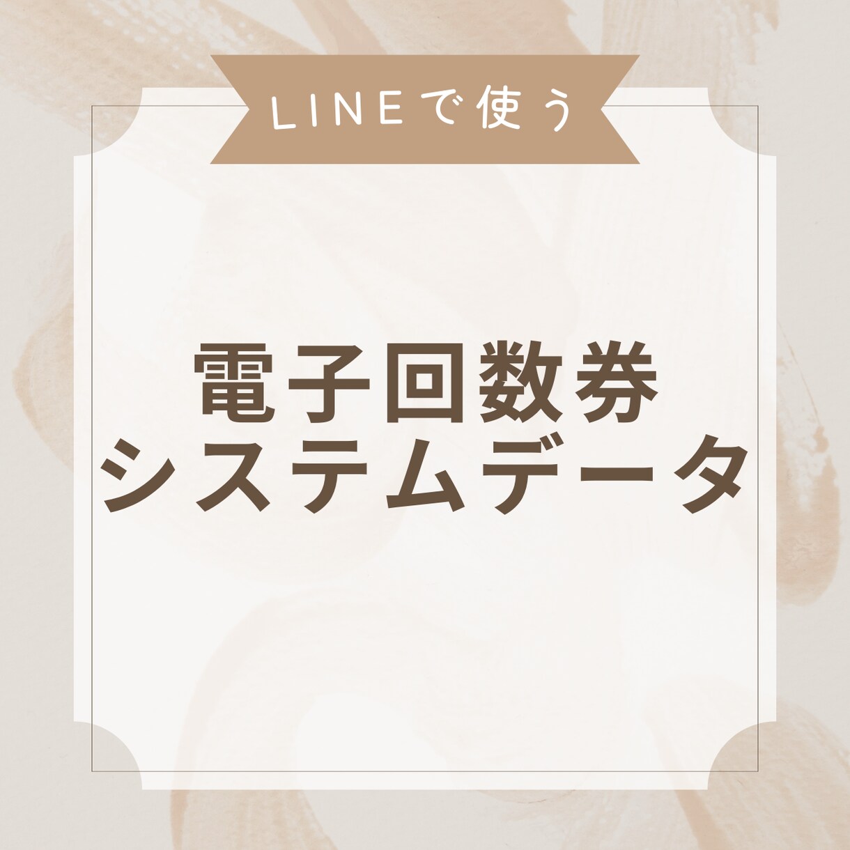 LINE公式アカウントの回数券システムを作成します 回数券を電子化して管理をラクに！ イメージ1