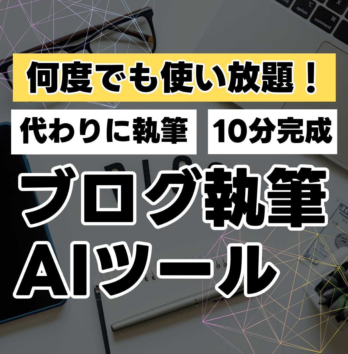 最先端AIツールがあなたの代わりにブログ執筆します 難しいプロンプト不要！ブログが10分で完成する感動をあなたに イメージ1