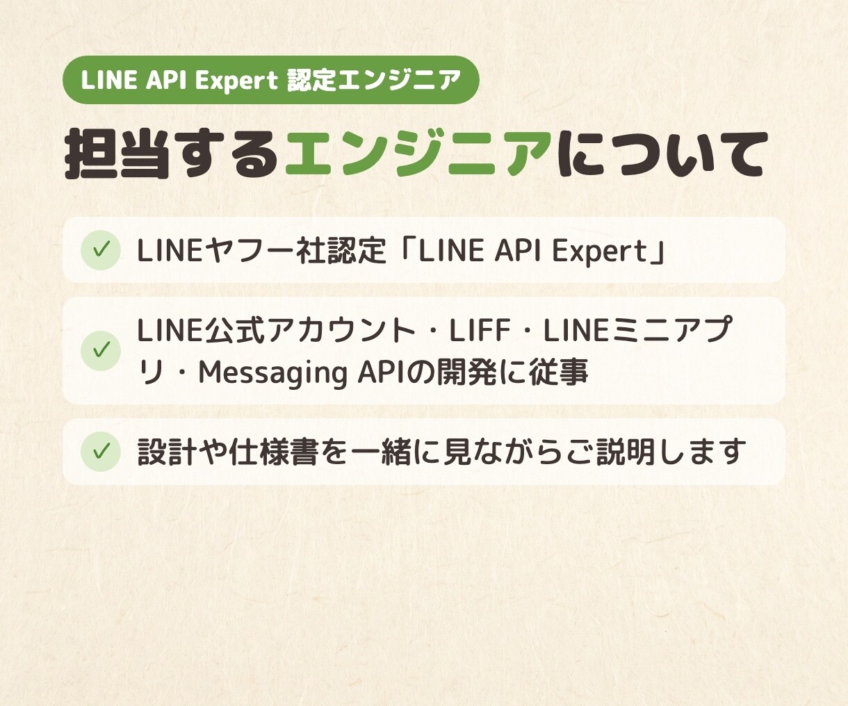 LINEを使ったサービス開発の相談に乗ります LINE API Expertが実現方法・技術選定を回答 イメージ6