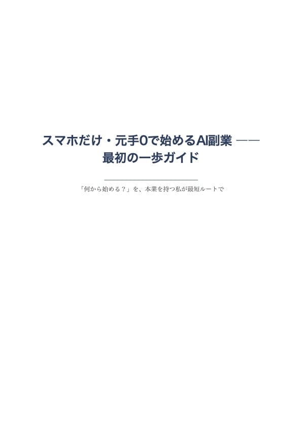 AI副業、何から始める？を最短ルートで教えます 煽りなし。AI副業の"現実的な始め方"を等身大でお渡しします イメージ2