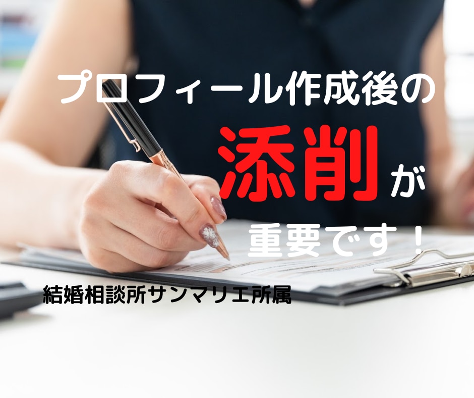結婚相談所のプロフィール文をプロが本気で添削します ★アプリとは違う★文章は作成よりも「添削」が大切です★ イメージ7