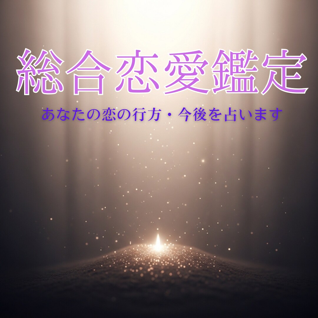 恋愛鑑定 二人の恋の行方・今後を占います 今どう思ってる？二人の未来と本音を九星気学で鑑定します イメージ8