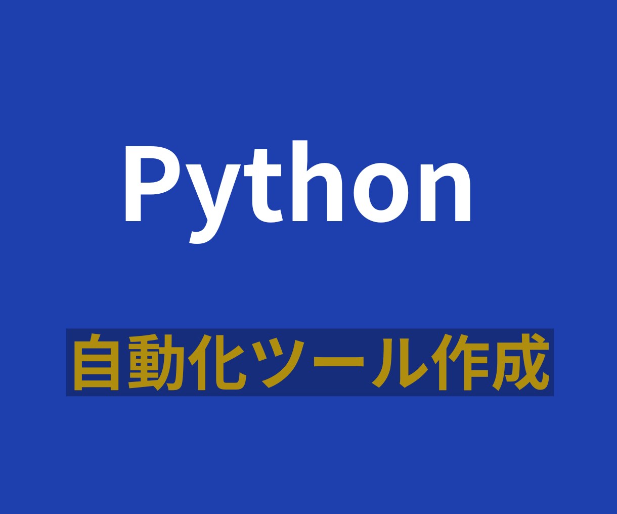 Pythonで作業自動化ツール作ります データ処理・Excel作業・定型作業などを自動化します イメージ1