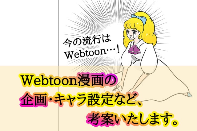 Webtoonの企画・キャラ設定など考案いたします 流行りのWebtoonの企画考案をお手伝いいたします。 イメージ1